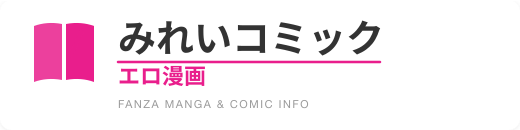 エロ漫画みれいコミック